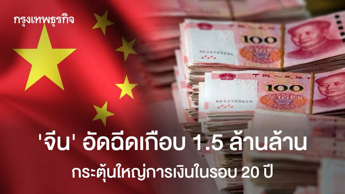‘จีน’ อัดฉีดเกือบ 1.5 ล้านล้าน กระตุ้นใหญ่การเงินในรอบ 20 ปี