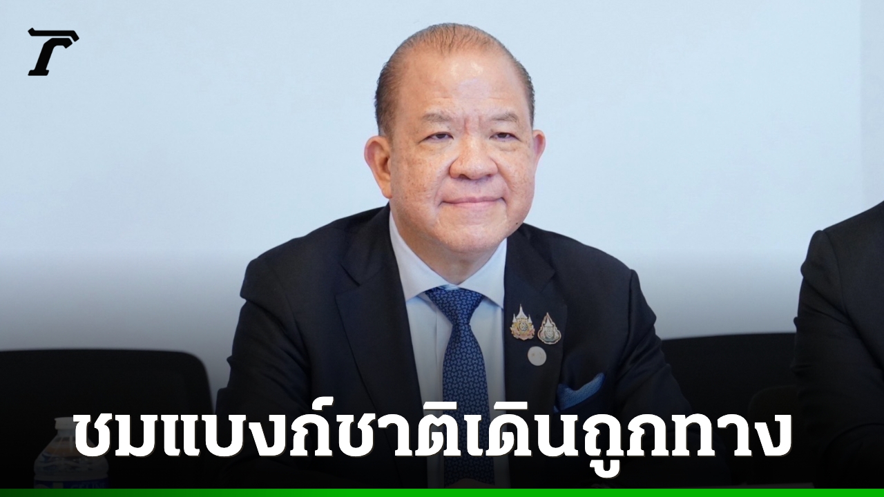 “พิชัย” ชื่นชมแบงก์ชาติ ยุค “วิทัย” เดินถูกทาง ย้ำเสถียรภาพต้องคู่เศรษฐกิจเติบโต