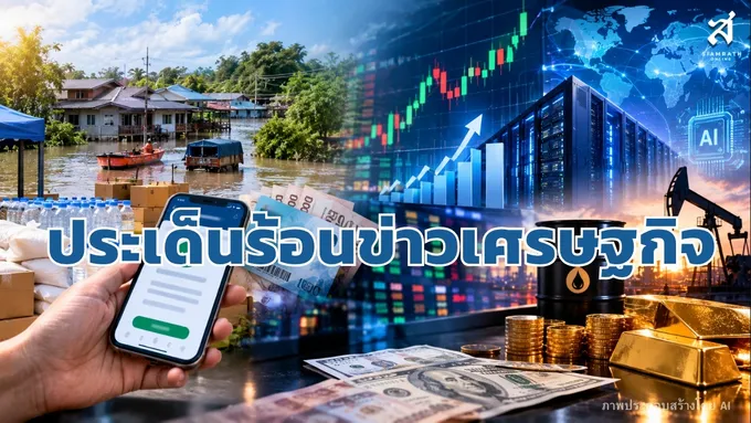 ประเด็นร้อนข่าวเศรษฐกิจ วันที่ 8 กันยายน 2569 – สยามรัฐ