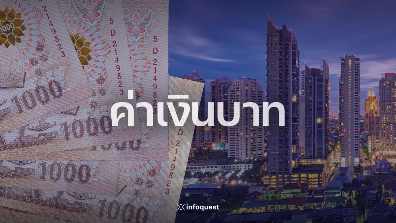 ภาวะตลาดเงินบาท: ปิด 32.86 แข็งค่าสอดคล้องภูมิภาค จับตาตัวเลขเศรษฐกิจสหรัฐฯ คืนพรุ่งนี้ : อินโฟเควสท์