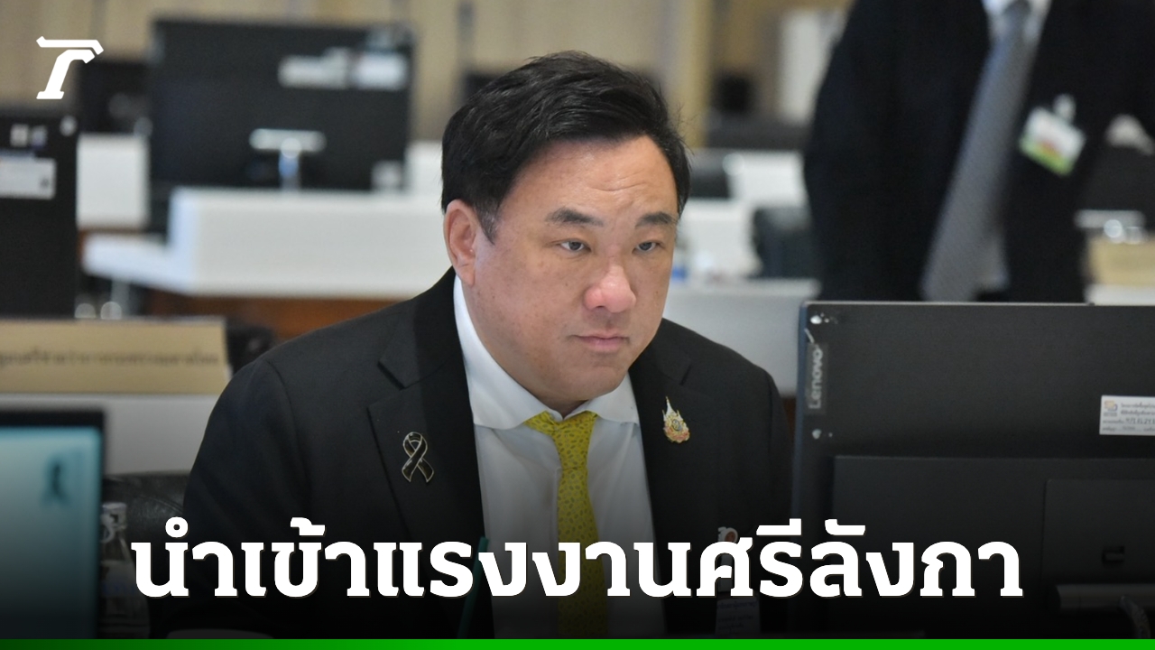 ครม. ไฟเขียว MOU นำเข้าแรงงานศรีลังกาถูกกฎหมาย ป้อนเศรษฐกิจ-อุตสาหกรรม