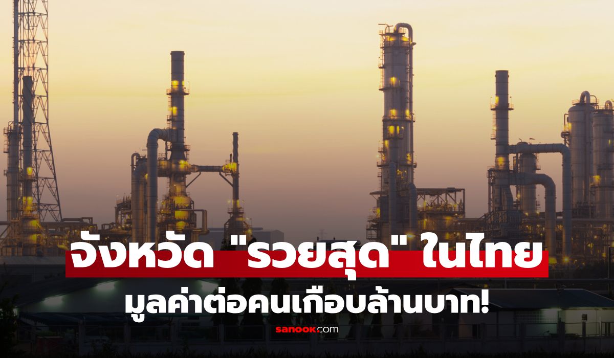 จังหวัดไหน รวยที่สุดในไทย? อันดับ 1 สร้างมูลค่าเกือบล้านบาทต่อคน ไม่ใช่กรุงเทพฯ!