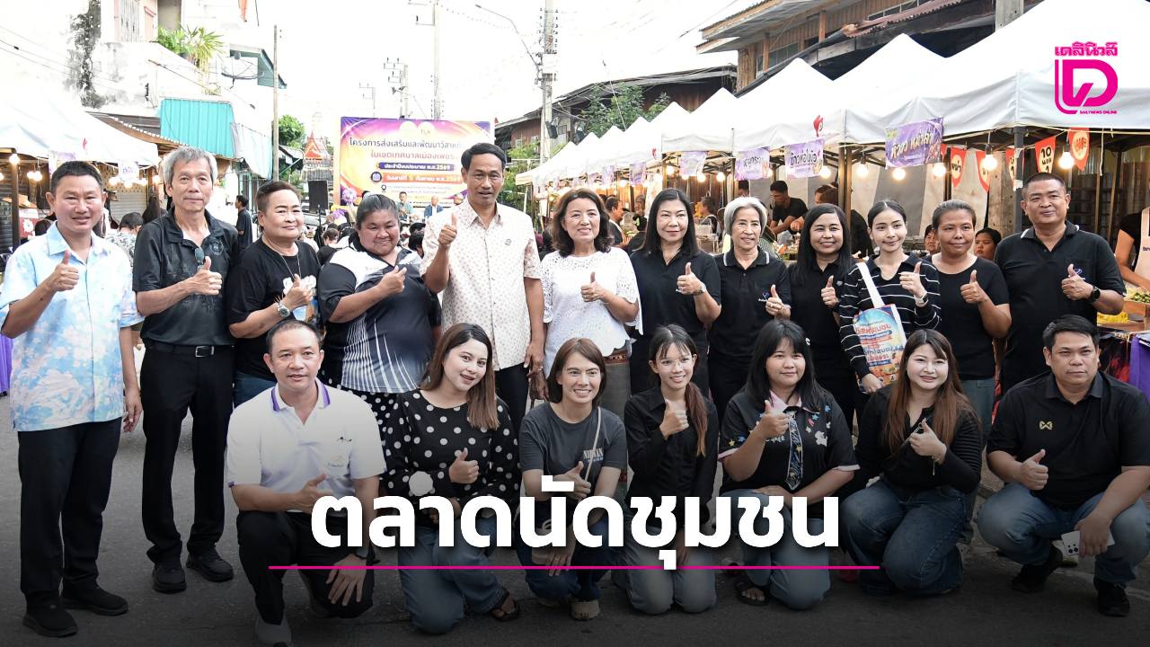 จัดงาน  “ตลาดนัดวิสาหกิจชุมชน เมืองเพชร” กระตุ้นเศรษฐกิจ | เดลินิวส์