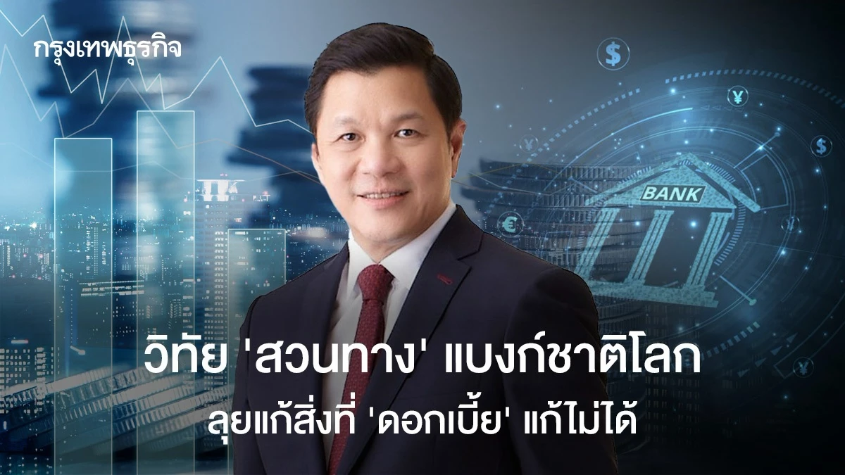 วิทัย ‘สวนทาง’ แบงก์ชาติโลก ลุยแก้สิ่งที่ ‘ดอกเบี้ย’ แก้ไม่ได้