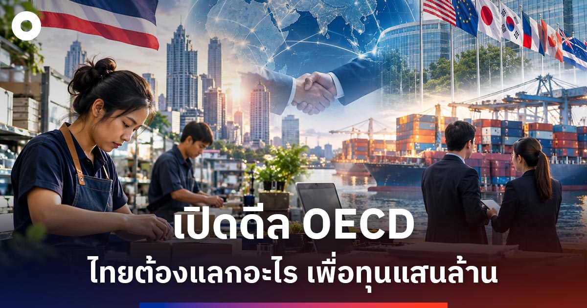 เปิดดีล OECD ไทยต้องแลกด้วยอะไร เพื่อแลกทุนแสนล้าน