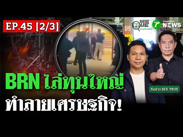 BRN ไล่ทุนใหญ่ ทำลายเศรษฐกิจ! | EP.45 [2/3] | SEE TRUE | ไทยรัฐนิวส์โชว์