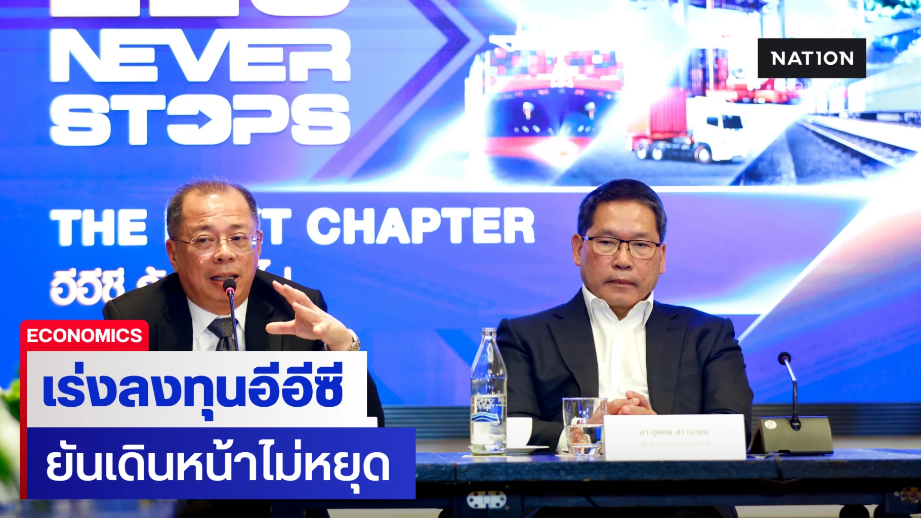 สกพอ. เร่งลงทุนจริงในพื้นที่อีอีซี ยันเดินหน้าไม่หยุด แม้ 2 โครงการใหญ่สะดุด