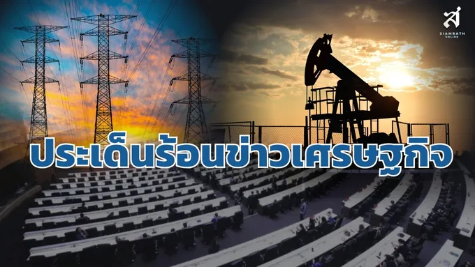 ประเด็นร้อนข่าวเศรษฐกิจ วันที่ 9 กันยายน 2569 – สยามรัฐ