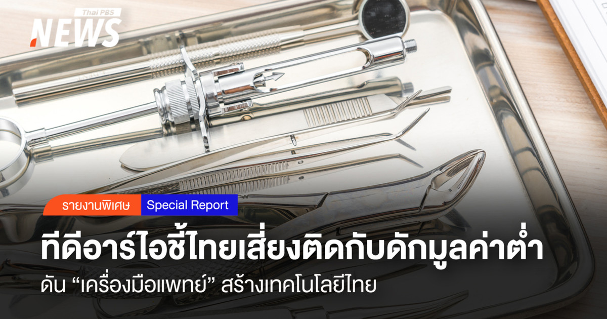 ทีดีอาร์ไอชี้ไทยเสี่ยงติดกับดักมูลค่าต่ำ ดัน “เครื่องมือแพทย์” สร้างเทคโนโลยีไทย