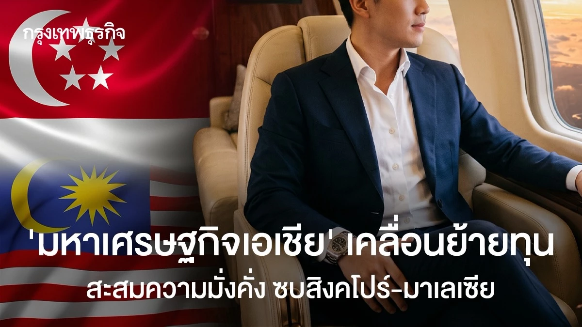 ‘มหาเศรษฐกิจเอเชีย’ เคลื่อนย้ายทุน สะสมความมั่งคั่ง ซบสิงคโปร์-มาเลเซีย