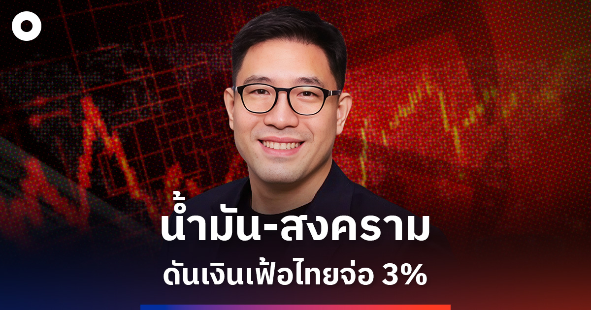 เศรษฐกิจโลกป่วน! ‘น้ำมัน-สงคราม’ ดันเงินเฟ้อไทยจ่อ 3%