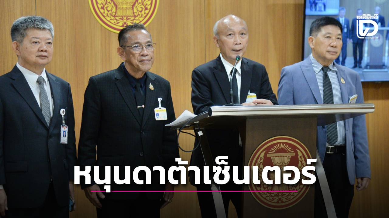 ‘กมธ.พลังงาน สว.’ หนุนไทยลงทุน ‘ดาต้าเซ็นเตอร์’ รับเศรษฐกิจดิจิทัล | เดลินิวส์