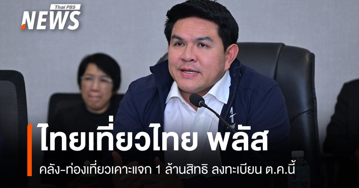 “ไทยเที่ยวไทย พลัส” เคาะแจก 1 ล้านสิทธิ ช่วยค่าที่พัก 1,500 คูปองสูงสุด 2,000 บาท