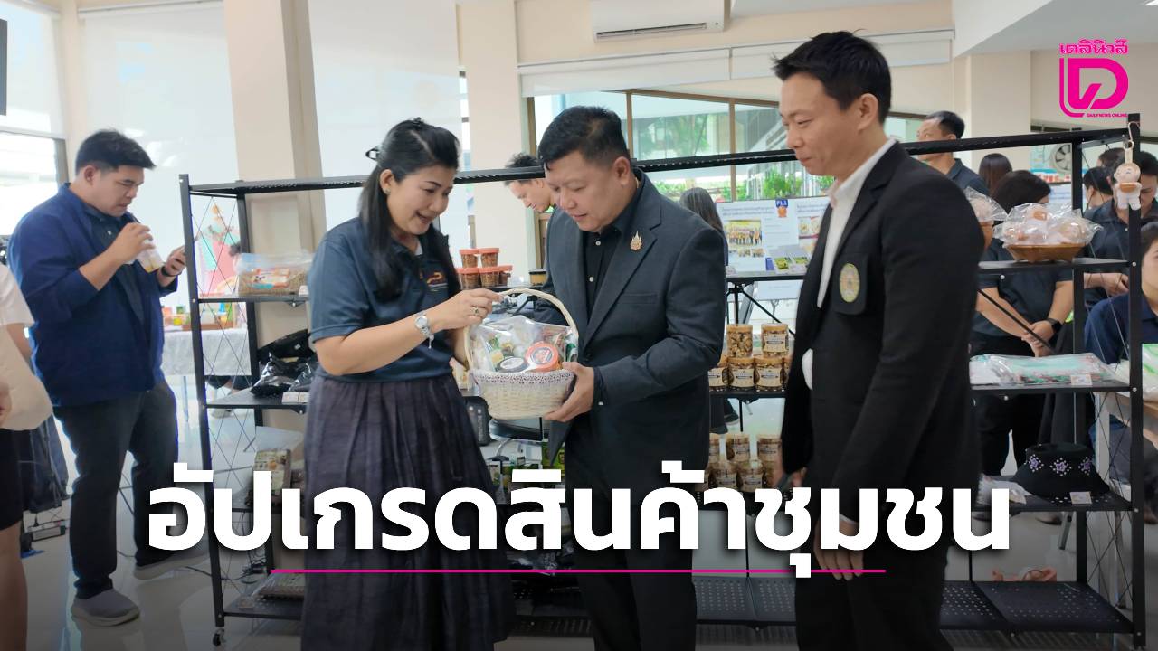 มรภ.อยุธยา ขับเคลื่อนเศรษฐกิจชุมชน จัดแสดงนวัตกรรม-สินค้า ยกระดับสู่แบรนด์คณะวิทย์ฯ | เดลินิวส์