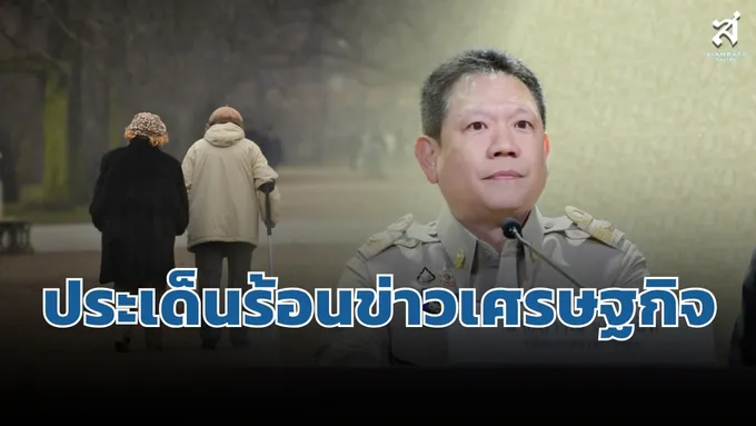 ประเด็นร้อนข่าวเศรษฐกิจ วันที่ 10 กันยายน 2569 – สยามรัฐ