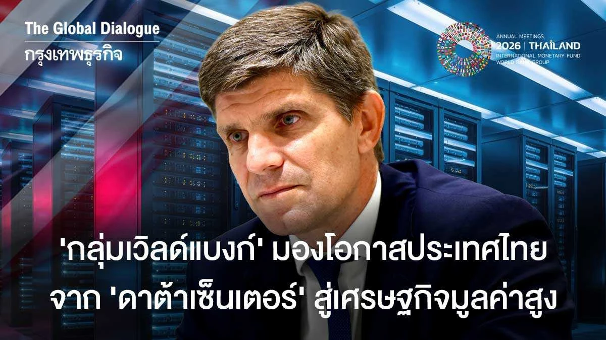 ‘กลุ่มเวิลด์แบงก์’ มองโอกาสประเทศไทย จาก ‘ดาต้าเซ็นเตอร์’ สู่เศรษฐกิจมูลค่าสูง