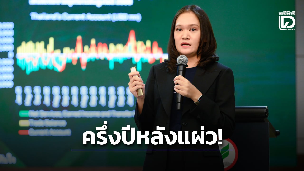 เศรษฐกิจไทย 2569 ครึ่งปีหลังแผ่ว เอลนีโญดันเงินเฟ้อเร่งขึ้น | เดลินิวส์