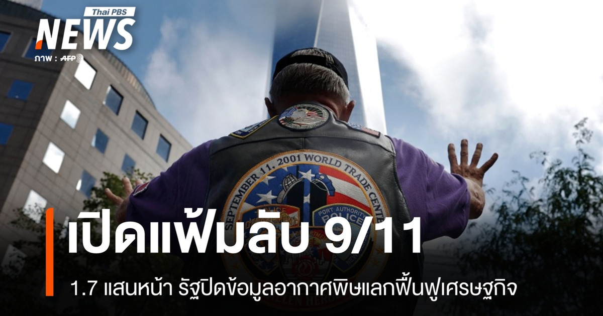 25 ปี 9/11 นิวยอร์กเปิดเอกสารลับ รัฐปิดข้อมูลอากาศพิษแลกฟื้นฟูเศรษฐกิจ