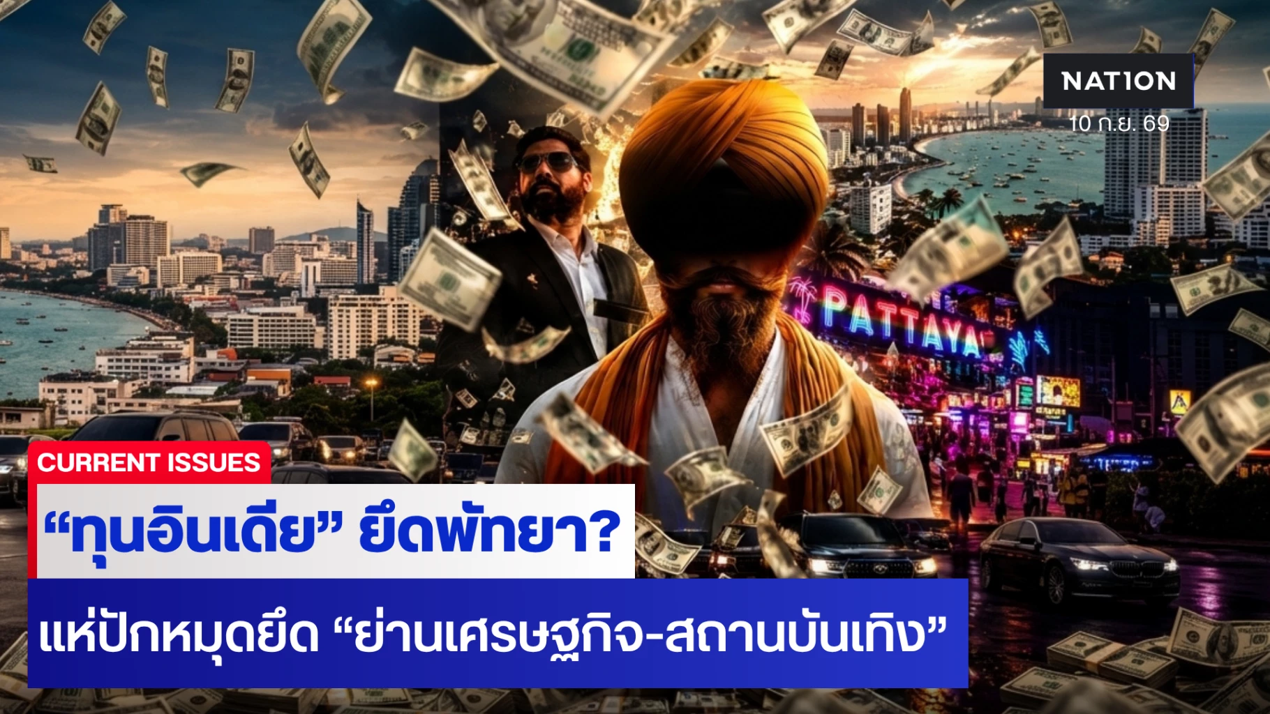 ทุนอินเดียยึดพัทยา? แห่ปักหมุดยึด “ธุรกิจย่านเศรษฐกิจ-สถานบันเทิง” รัฐเร่งคุมเข้มความมั่นคง