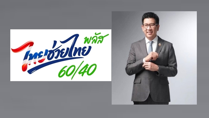 ลุ้นต่ออายุ ไทยช่วยไทยพลัส ต่ออีก 2 เดือน สิ้นเดือนนี้รู้ผล