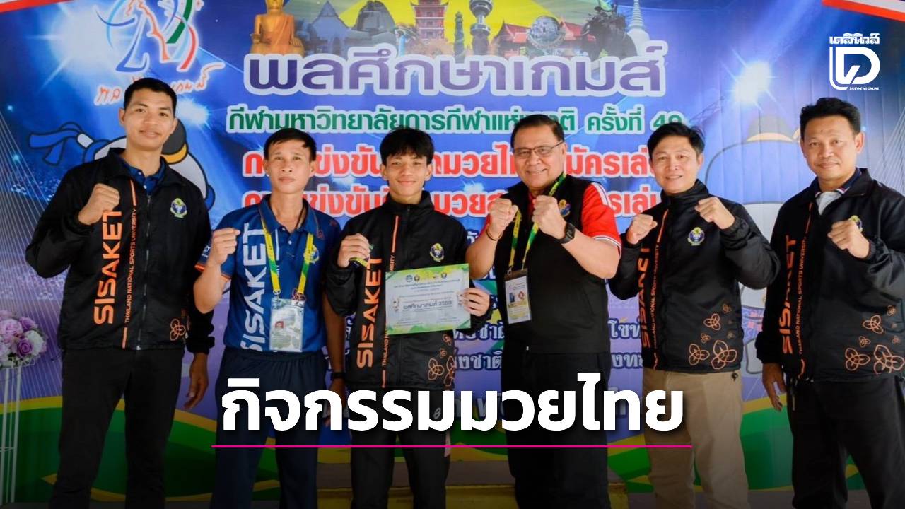 มกช. จัดกิจกรรมกีฬา-วัฒนธรรมไทย สร้างมูลค่าเศรษฐกิจ | เดลินิวส์