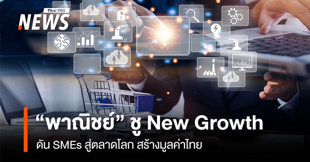 “พาณิชย์” ชู New Growth   ดัน SMEs สู่ตลาดโลก สร้างมูลค่าไทย