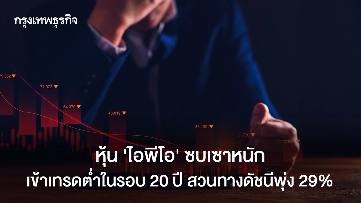 หุ้น‘ไอพีโอ’ซบเซาหนัก เข้าเทรดต่ำสุดในรอบ 20 ปี สวนทางดัชนีพุ่ง 29%