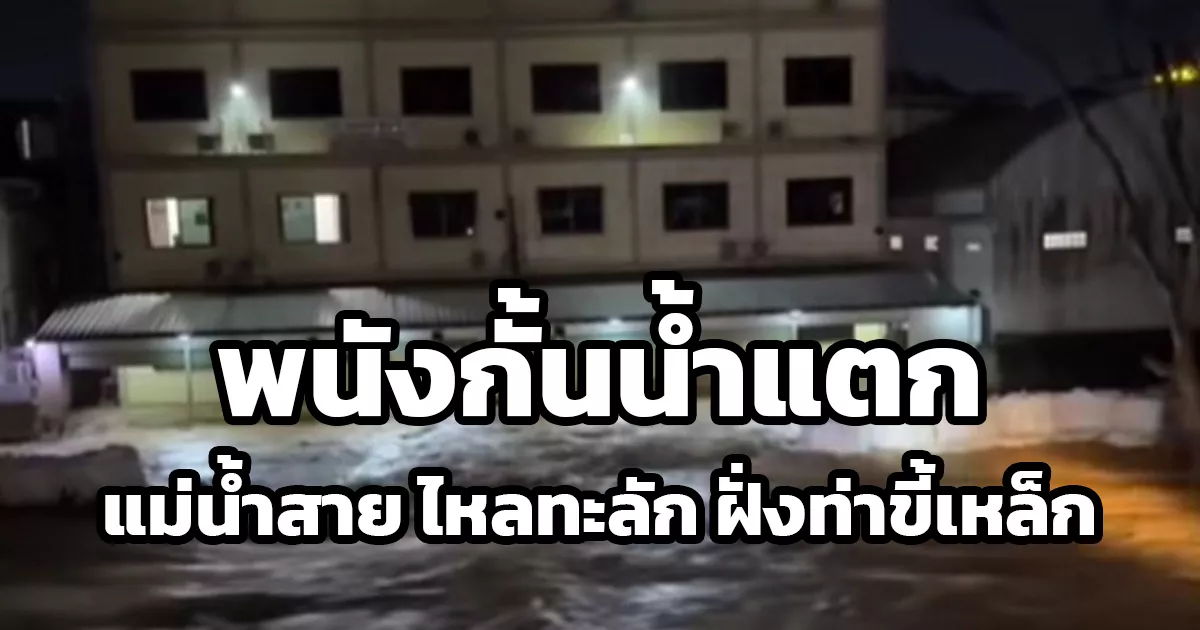 พนังกั้นแม่น้ำสายฝั่งท่าขี้เหล็กแตก มวลน้ำทะลักท่วมชุมชน – พื้นที่เศรษฐกิจฝั่งเมียนมา จ.เชียงราย เฝ้าระวังตลอดคืน พื้นที่ชุมชน – เศรษฐกิจริมชายแดน