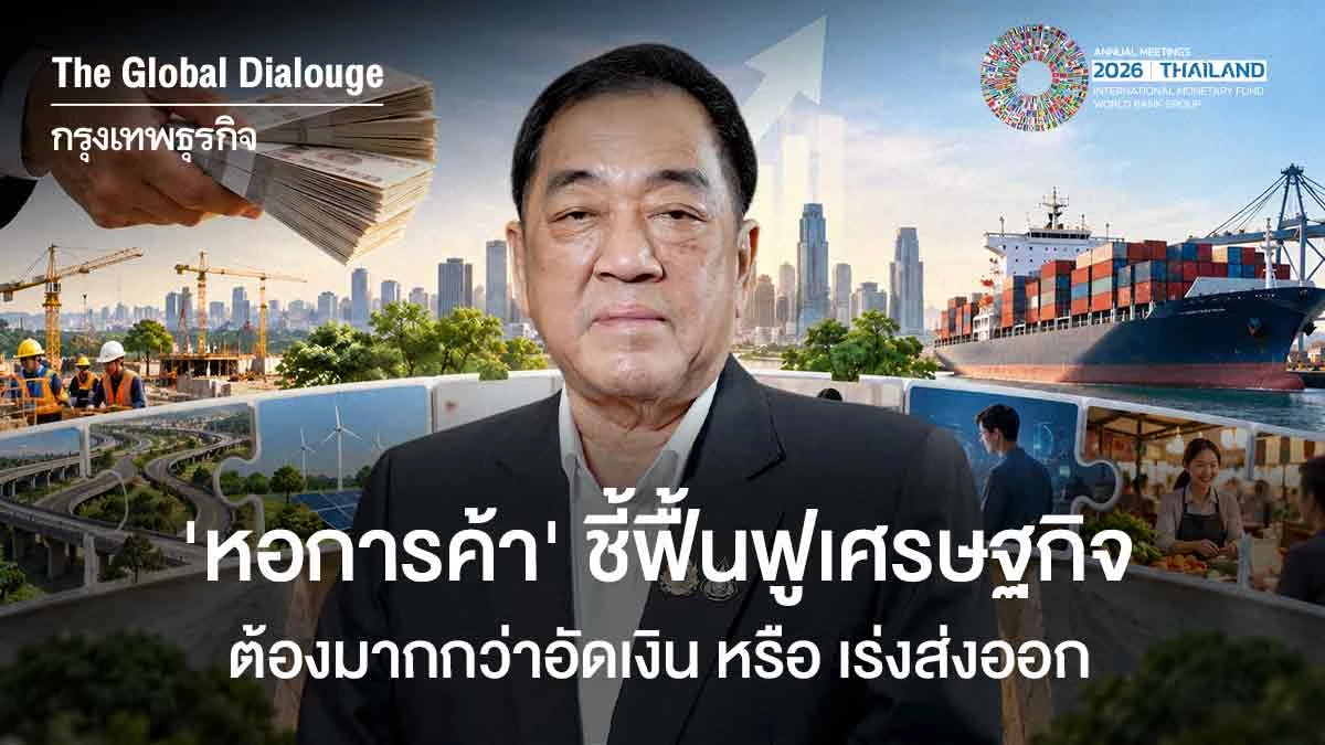 ‘หอการค้า’ชี้ฟื้นฟูเศรษฐกิจ ต้องมากกว่าอัดเงินหรือเร่งส่งออก