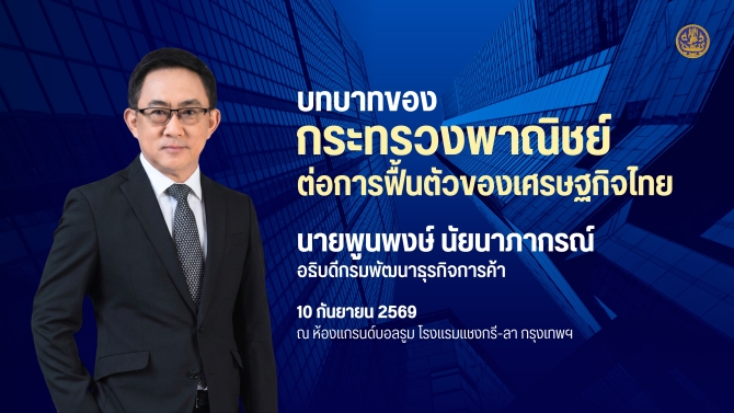 ‘พูนพงษ์’ ชูแผน Unlocking New Growth สร้างมูลค่าเศรษฐกิจไทย ไม่หวนกลับไปจุดเดิม