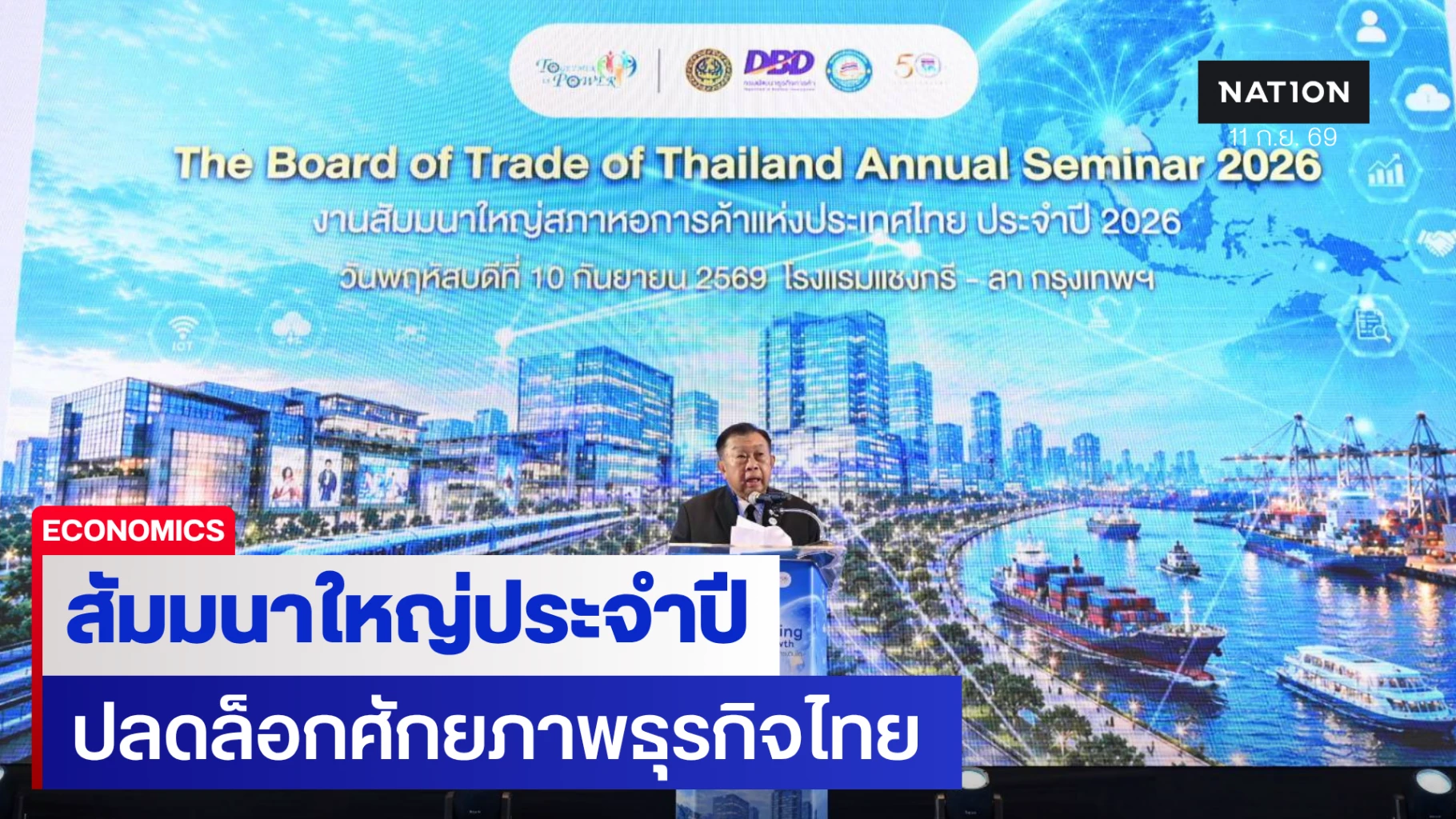 สภาหอการค้าแห่งประเทศไทย ผนึกพันธมิตรจัดสัมมนาใหญ่ประจำปี 2026 จุดประกาย “Unlocking New Growth”