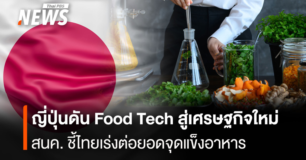 ญี่ปุ่นดัน Food Tech สู่เศรษฐกิจใหม่ สนค. ชี้ไทยเร่งต่อยอดจุดแข็งอาหาร