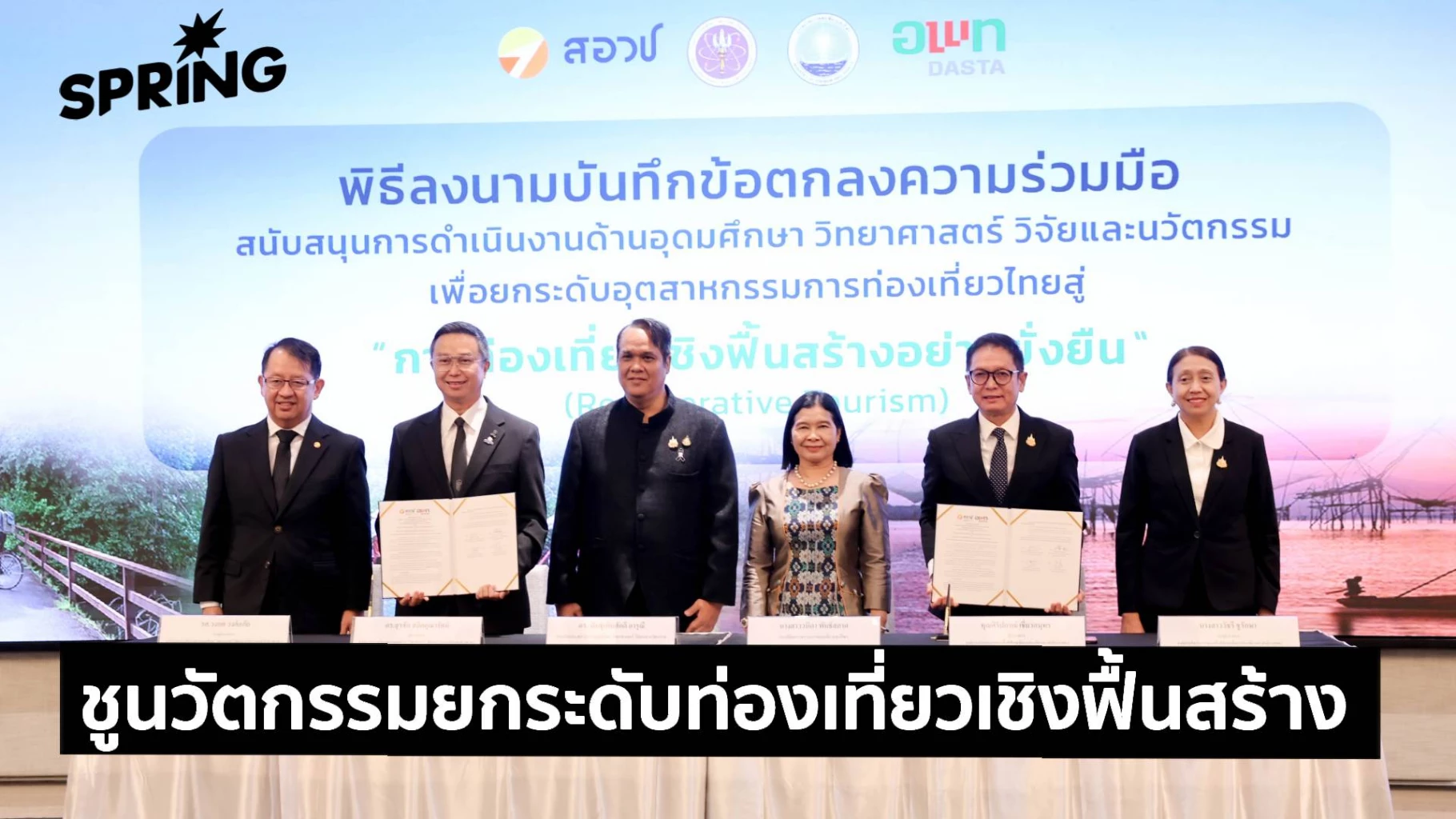สอวช. จับมือ อพท. ใช้นวัตกรรมยกระดับสู่ ‘ท่องเที่ยวเชิงฟื้นสร้าง’ ฟื้นฟูธรรมชาติและเศรษฐกิจ