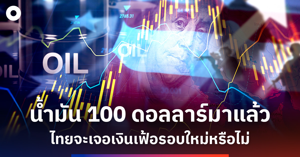 น้ำมัน 100 ดอลลาร์มาแล้ว ไทยจะเจอเงินเฟ้อรอบใหม่หรือไม่