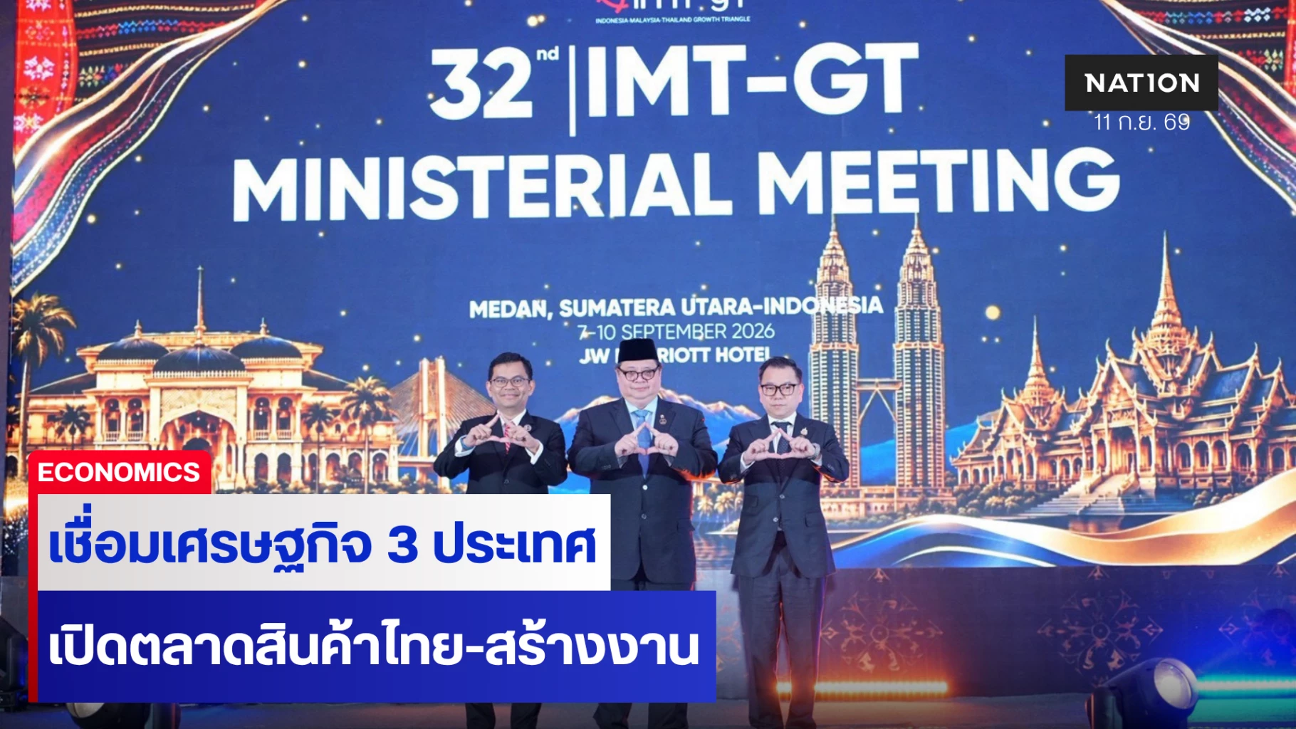 ผช.รมต.คลัง ร่วมประชุมรัฐมนตรี IMT-GT เชื่อมเศรษฐกิจ 3 ประเทศ