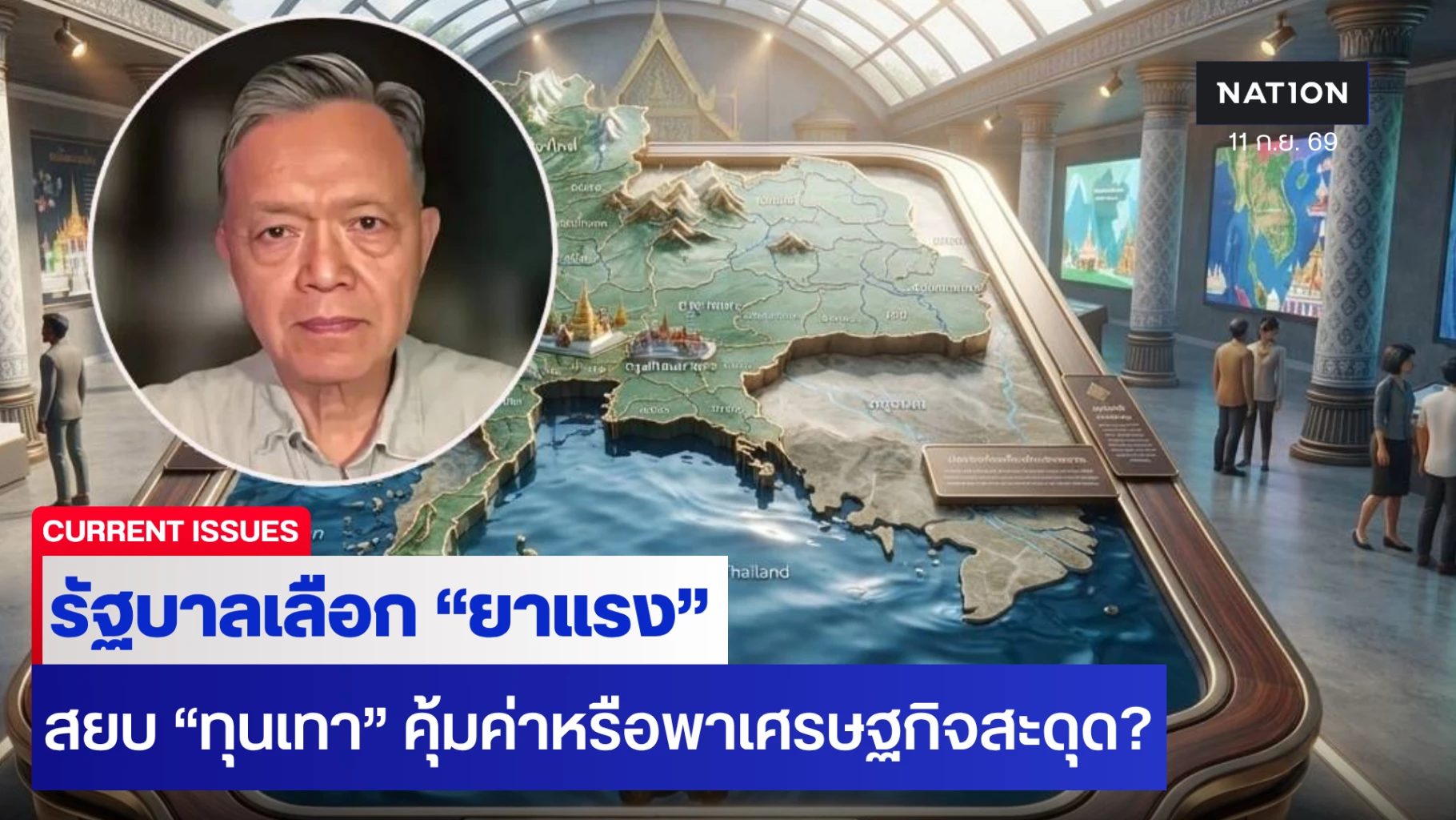 “นักวิชาการ” ชี้รัฐบาลเลือก “ยาแรง” สยบ “ทุนเทา” คุ้มค่าหรือพาเศรษฐกิจสะดุด?