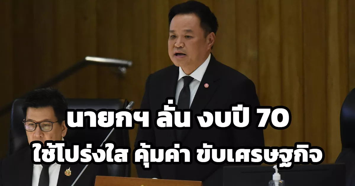 นายกฯ “อนุทิน” ขอบคุณวุฒิสภาไฟเขียว งบประมาณปี 70 ลั่นเดินหน้าใช้งบโปร่งใส คุ้มค่า ขับเคลื่อนเศรษฐกิจไทย