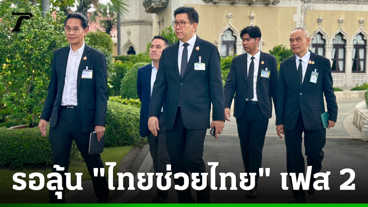 ลุ้น “ไทยช่วยไทย” เฟส 2 “ขุนคลัง” แย้มกำลังพิจารณา ขอดูสภาพเศรษฐกิจก่อน