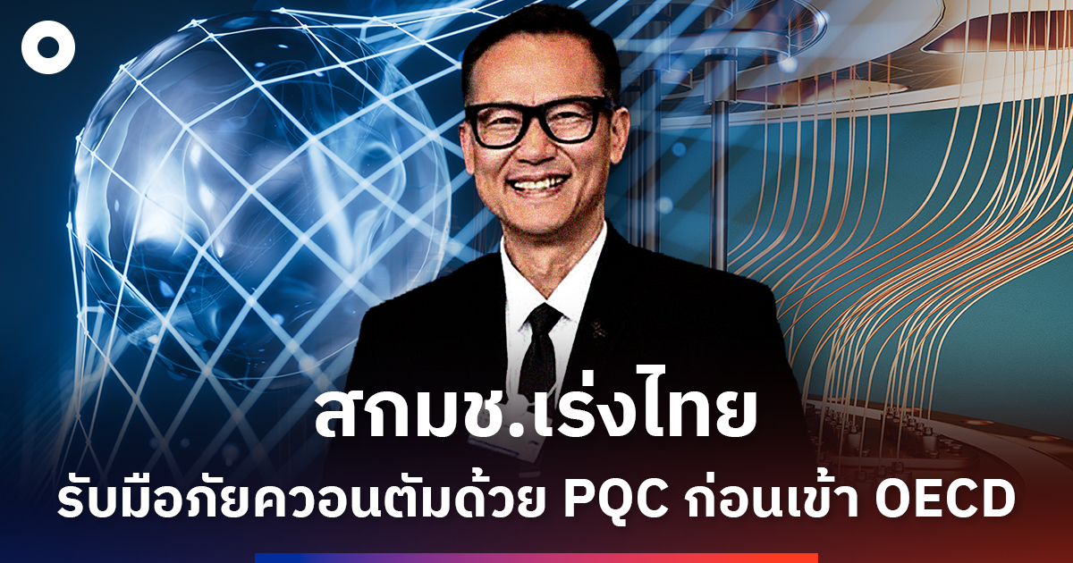สกมช.เร่งไทย  รับมือภัยควอนตัมด้วย PQC ก่อนเข้า OECD
