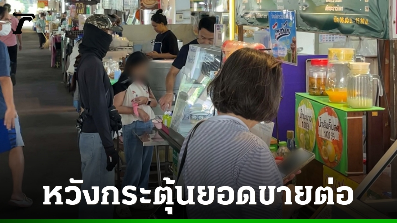 พ่อค้าแม่ค้าขอนแก่น หวังรัฐบาลต่ออายุ “ไทยช่วยไทยพลัส” กระตุ้นเศรษฐกิจจนถึงปีใหม่