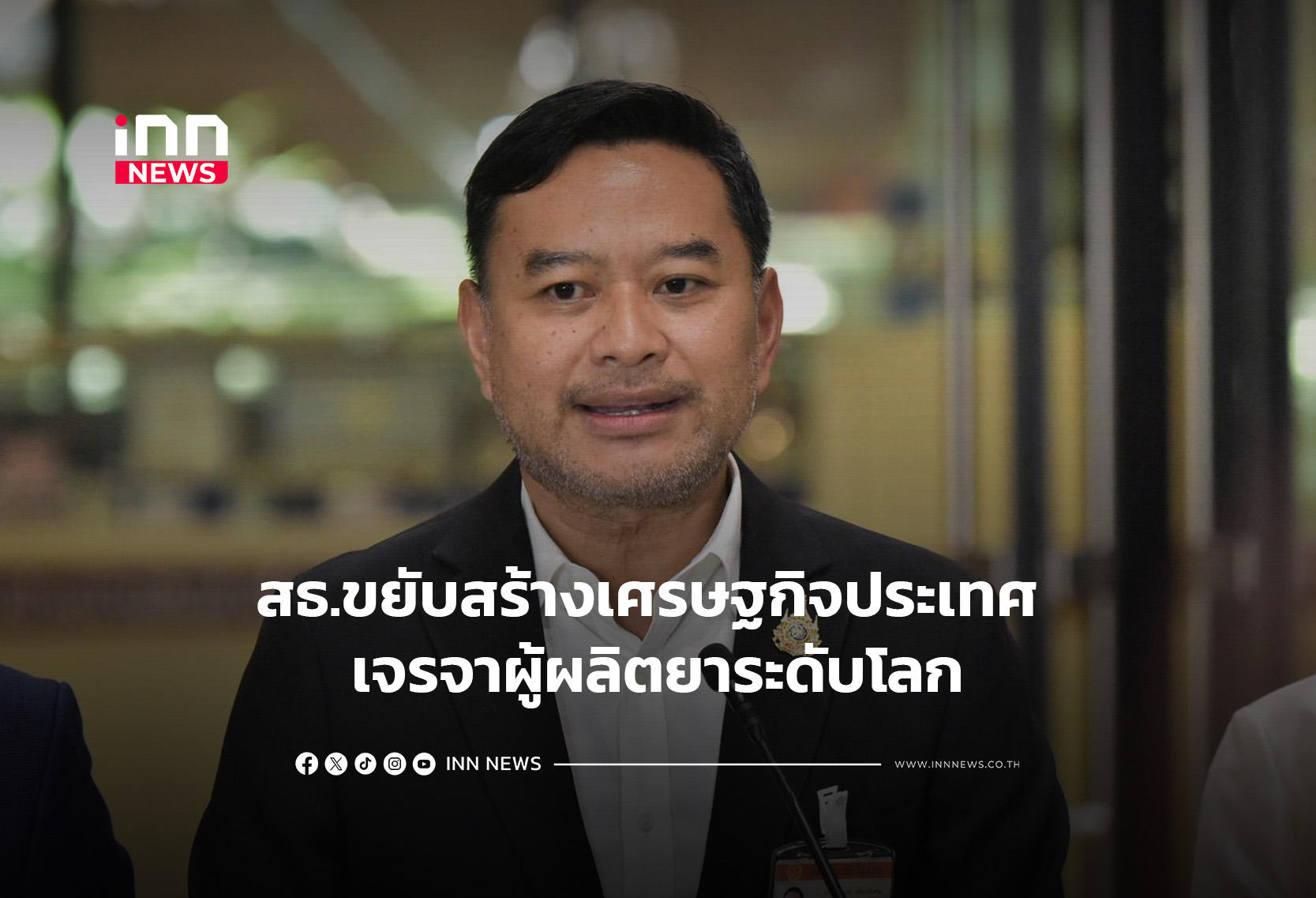 สธ.ขยับสร้างเศรษฐกิจประเทศ เจรจาผู้ผลิตยาระดับโลก
