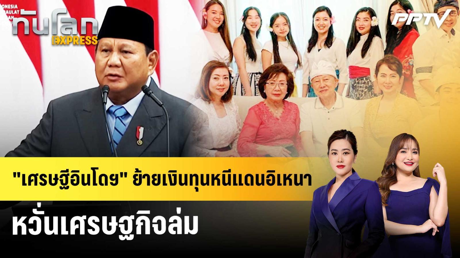 “เศรษฐีอินโดฯ” ย้ายเงินทุนหนีแดนอิเหนา หวั่นเศรษฐกิจล่ม | ทันโลก EXPRESS | 12 ก.ย. 69