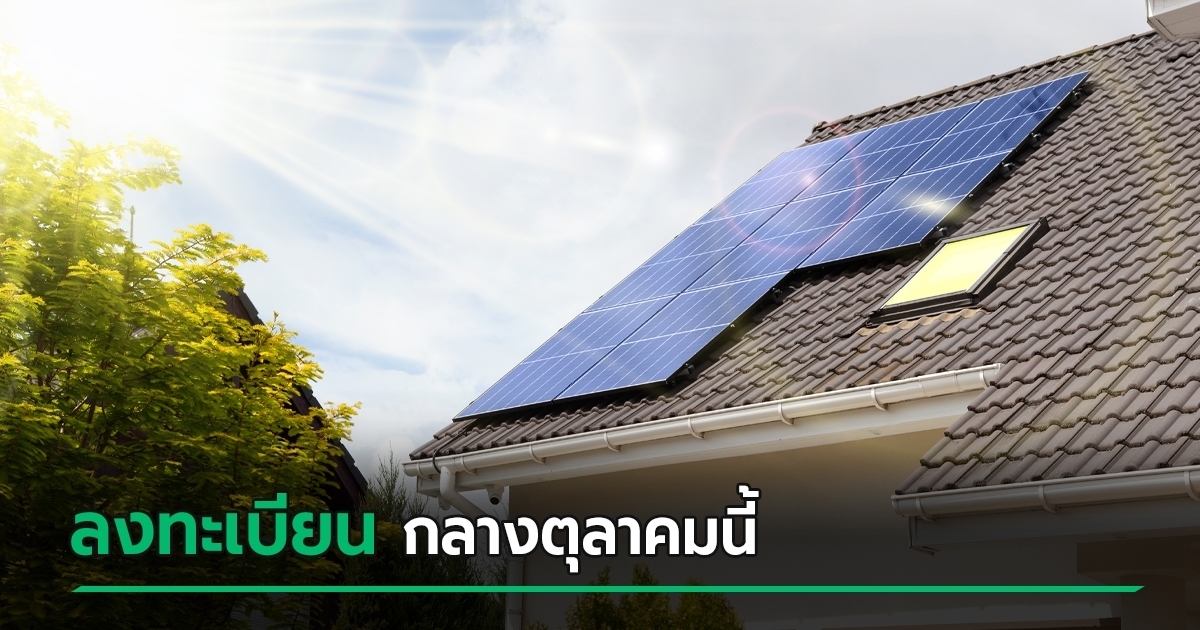 เปิดลงทะเบียน โซลาร์รูฟท็อป กลาง ต.ค. 69 รับเงินอุดหนุน 50,000 บาท เช็กเงื่อนไขเลย