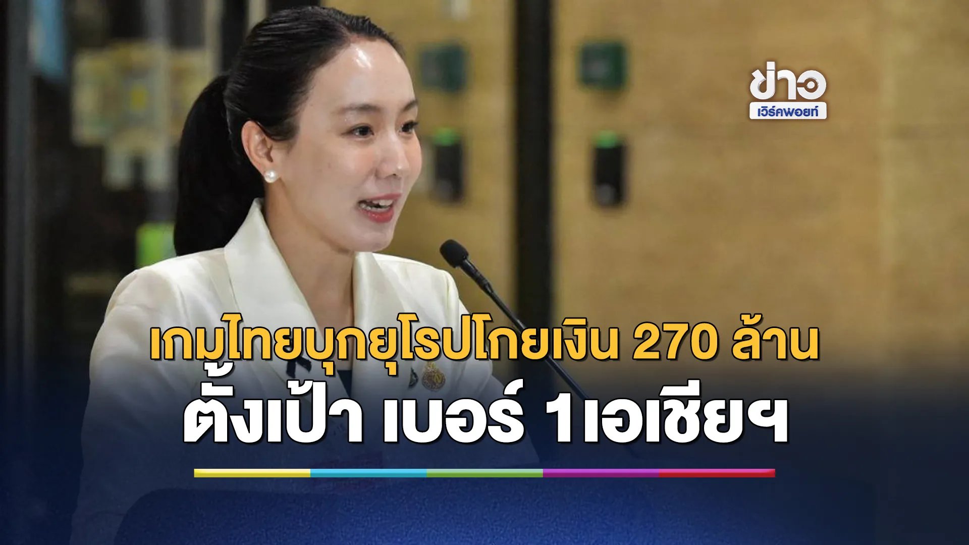 รัฐบาลโชว์เกมไทยบุกยุโรปโกยเงิน 270 ล้าน