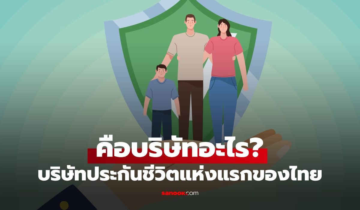 บริษัทประกันชีวิตแห่งแรกของคนไทย คือบริษัทอะไร? คนไทยได้ยินแล้วต้องร้องอ๋อ