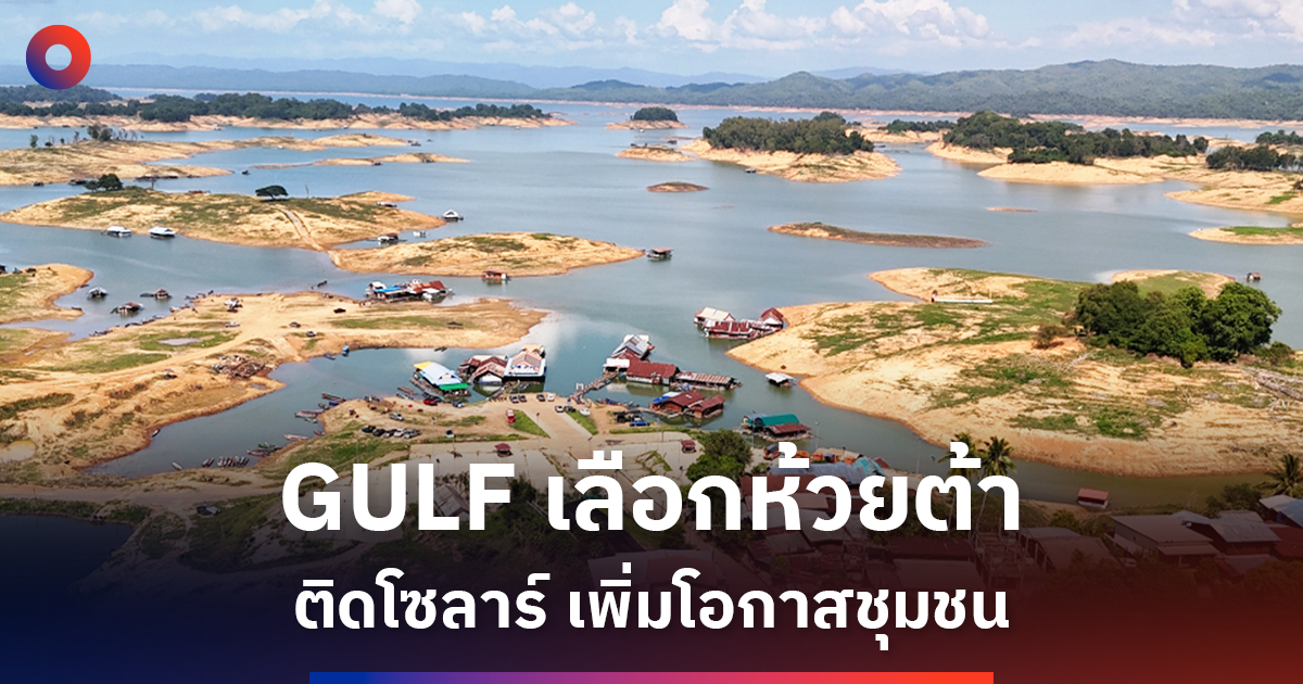 GULF เลือก ‘บ้านห้วยต้า’ ติดโซลาร์ เพิ่มไฟฟ้าให้ชุมชน