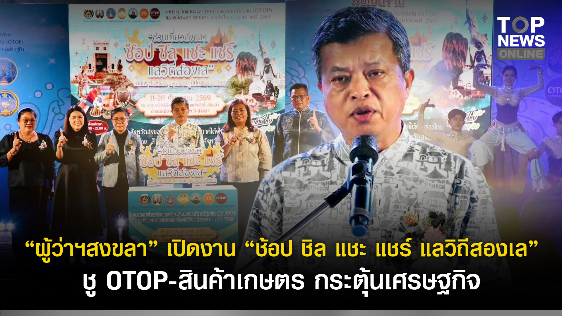“ผู้ว่าฯสงขลา” เปิดงาน “ช้อป ชิล แชะ แชร์ แลวิถีสองเล” ชู OTOP-สินค้าเกษตร กระตุ้นเศรษฐกิจ | TOPNEWS