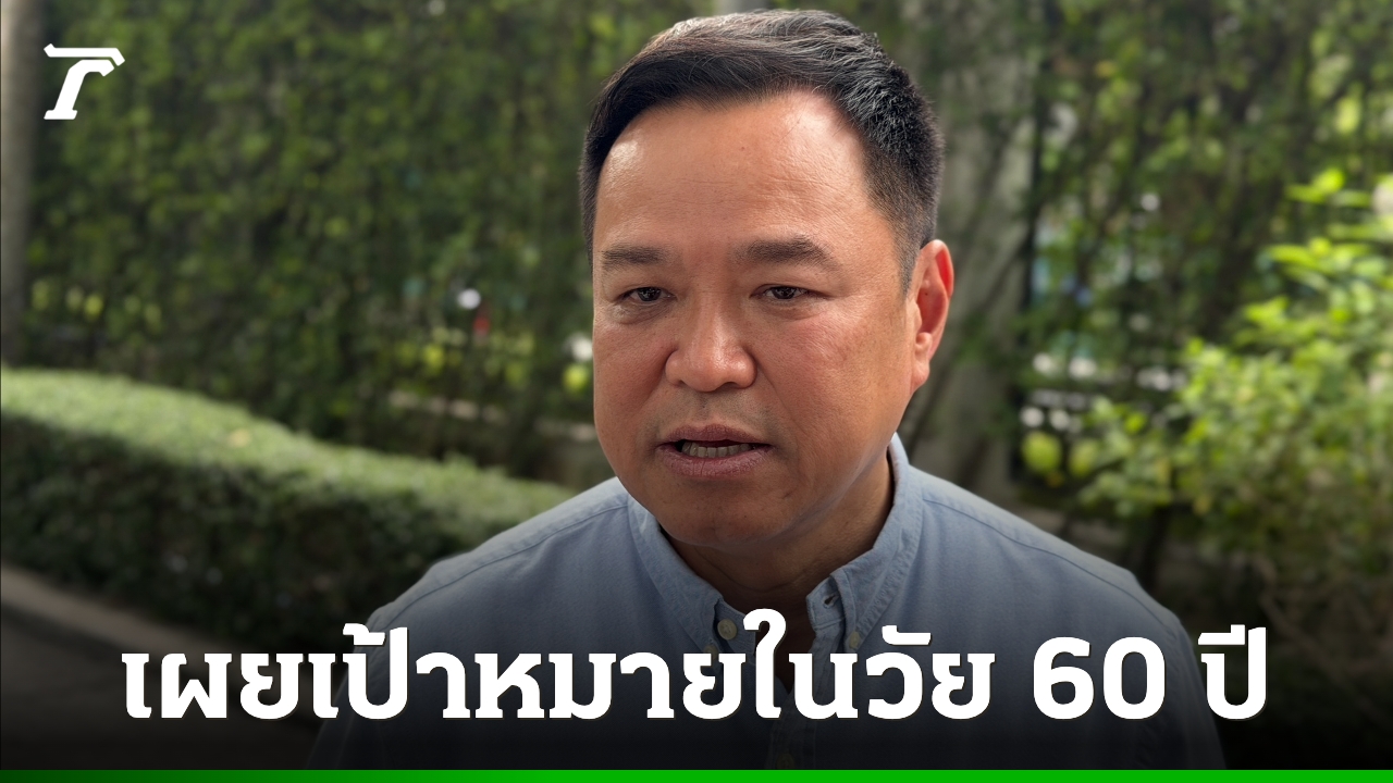 “อนุทิน” ชู จีดีพี ตัวชี้วัดเศรษฐกิจดีขึ้น แต่ยังต้องแก้ไข คนจน – คนตกงาน