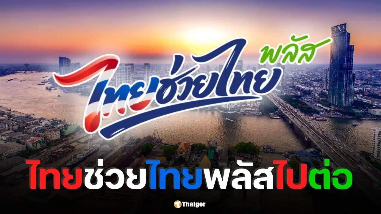 ไทยช่วยไทย พลัส ไปต่อ นายกฯ สั่งขยายอีก 1-2 เดือน หลังสิ้นสุด 30 ก.ย.