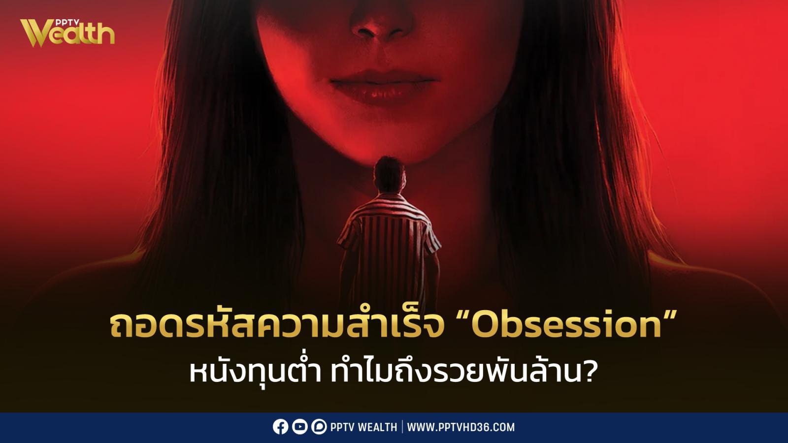 หนังทุนต่ำ ทำไมถึงรวยพันล้าน? ถอดรหัสความสำเร็จ “Obsession”
